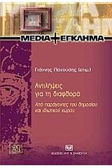 Αντιλήψεις για τη διαφθορά από παράγοντες του δημοσίου και ιδιωτικού χώρου