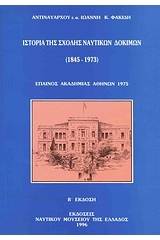 Ιστορία της Σχολής Ναυτικών Δοκίμων