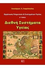 Οργάνωση υπηρεσιών και συστημάτων υγείας - Τόμος Δεύτερος