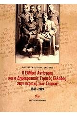 Η ΕΑΜική Αντίσταση και ο Δημοκρατικός Στρατός Ελλάδας στην περιοχή των Σερρών