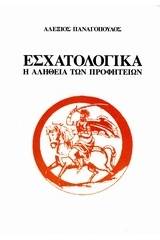 Εσχατολογικά