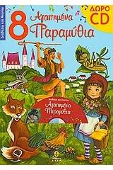 8 αγαπημένα παραμύθια