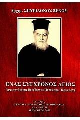 Ένας σύγχρονος άγιος