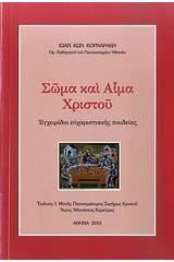 Σώμα και αίμα Χριστού