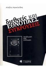 Διεθνείς και εθνοτικές συγκρούσεις