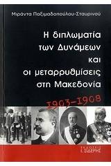 Η διπλωματία των Δυνάμεων και οι μεταρρυθμίσεις στη Μακεδονία 1903-1908