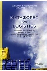 Μεταφορές και Logistics