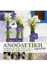 Ανθοδετική step by step