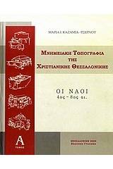 Μνημειακή τοπογραφία της χριστιανικής Θεσσαλονίκης