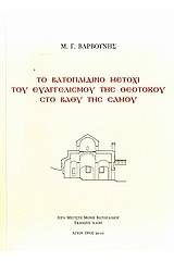 Το Βατοπαιδινό μετόχι του Ευαγγελισμού της Θεοτόκου στο Βαθύ της Σάμου