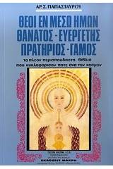 Θεοί εν μέσω ημών