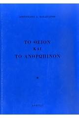 Το θείον και το ανθρώπινον