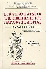 Εγκυκλοπαίδεια της επιστήμης της παραψυχολογίας