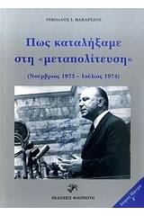 Πώς καταλήξαμε στη "μεταπολίτευση"