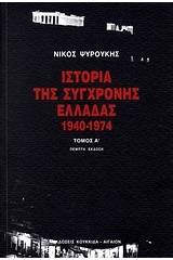 Ιστορία της σύγχρονης Ελλάδας 1940-1974