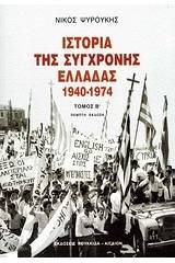 Ιστορία της σύγχρονης Ελλάδας 1940-1974