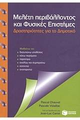 Μελέτη περιβάλλοντος και φυσικές επιστήμες