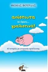 Απίστευτα κι όμως... γραλιστινά!