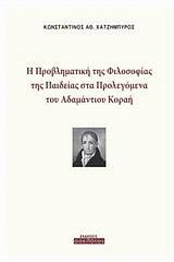 Η προβληματική της φιλοσοφίας της παιδείας στα Προλεγόμενα του Αδαμάντιου Κοραή