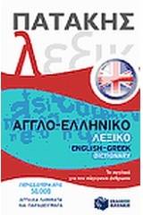 Αγγλο-ελληνικό λεξικό