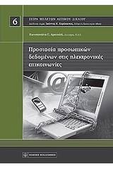 Προστασία προσωπικών δεδομένων στις ηλεκτρονικές επικοινωνίες