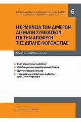 Η ερμηνεία των διμερών διεθνών συμβάσεων για την αποφυγή της διπλής φορολογίας