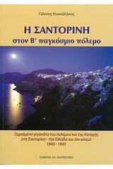 Η Σαντορίνη στον Β΄ Παγκόσμιο Πόλεμο