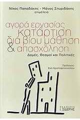 Αγορά εργασίας, κατάρτιση, διά βίου μάθηση και απασχόληση