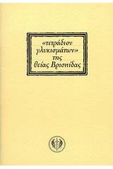 "Τετράδιον γλυκισμάτων" της θείας Βρισηίδας