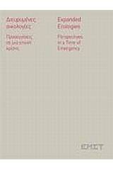 Διευρυμένες οικολογίες. Προσεγγίσεις σε μια εποχή κρίσης