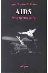 AIDS: Ένας τρόπος ζωής