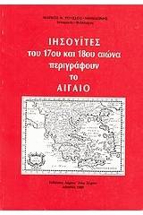 Ιησουΐτες του 17ου και 18ου αιώνα περιγράφουν το Αιγαίο