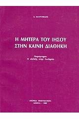 Η μητέρα του Ιησού στην Καινή Διαθήκη