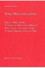 Ένας Θεός που μιλάει