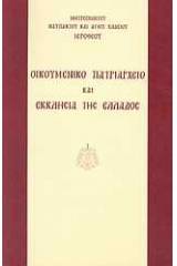Οικουμενικό Πατριαρχείο και Εκκλησία της Ελλάδος
