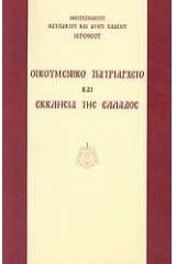 Οικουμενικό Πατριαρχείο και Εκκλησία της Ελλάδος