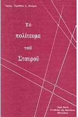 Το πολίτευμα του σταυρού