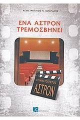 Ένα άστρον τρεμοσβήνει