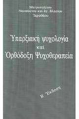 Υπαρξιακή ψυχολογία και ορθόδοξη ψυχοθεραπεία