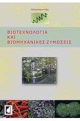 Βιοτεχνολογία και βιομηχανικές ζυμώσεις