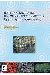 Βιοτεχνολογία και βιομηχανικές ζυμώσεις