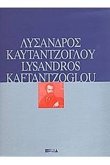 Λύσανδος Καυταντζόγλου