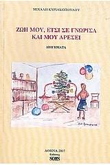 Ζωή μου, έτσι σε γνώρισα και μου αρέσει