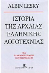 Ιστορία της αρχαίας ελληνικής λογοτεχνίας