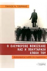 Ο Ελευθέριος Βενιζέλος και η πολυτάραχη εποχή του