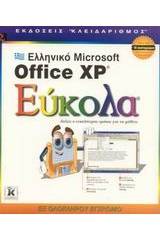 Ελληνικό Microsoft Office XP εύκολα