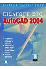 Εισαγωγή στο AutoCAD 2004