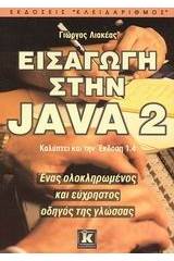 Εισαγωγή στην Java 2