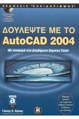 Δουλέψτε με το AutoCAD 2004