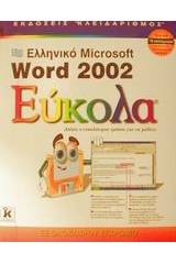 Ελληνικό Microsoft Word 2002 εύκολα